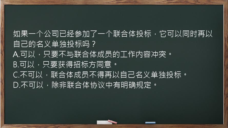 如果一个公司已经参加了一个联合体投标，它可以同时再以自己的名义单独投标吗？