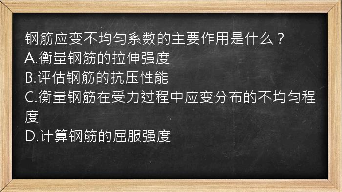 钢筋应变不均匀系数的主要作用是什么？