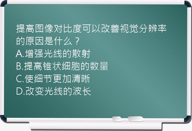 提高图像对比度可以改善视觉分辨率的原因是什么？