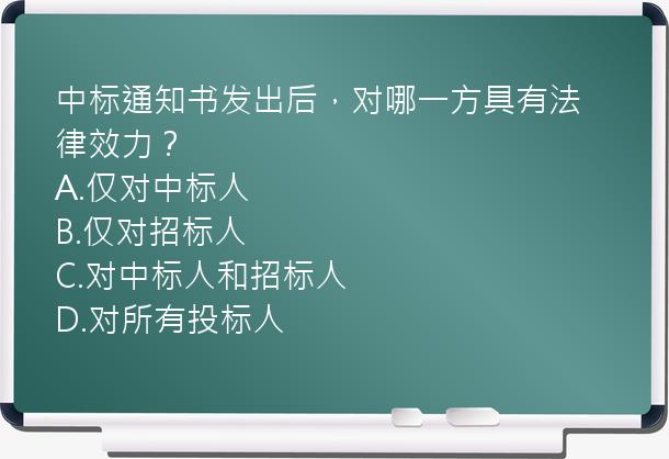 中标通知书发出后，对哪一方具有法律效力？