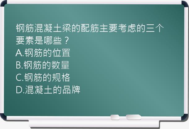 钢筋混凝土梁的配筋主要考虑的三个要素是哪些？