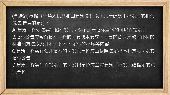 (单选题)根据《中华人民共和国建筑法》,以下关于建筑工程发包的相关说法,错误的是(