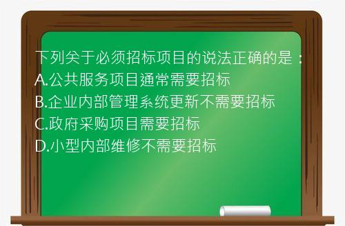 下列关于必须招标项目的说法正确的是：