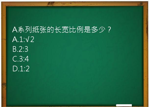 A系列纸张的长宽比例是多少？