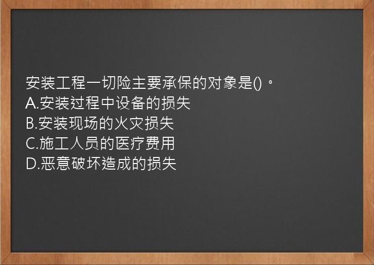 安装工程一切险主要承保的对象是()。