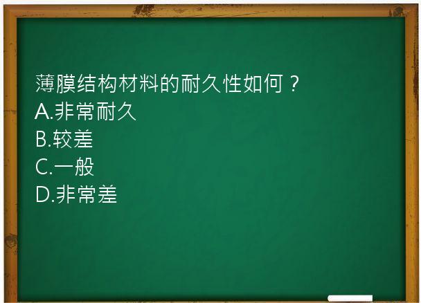 薄膜结构材料的耐久性如何？