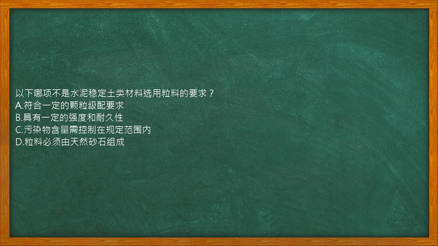 以下哪项不是水泥稳定土类材料选用粒料的要求？