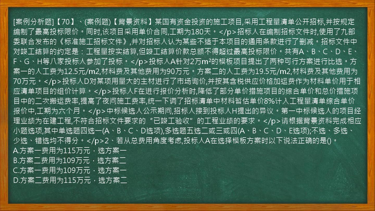 [案例分析题]【70】、(案例题)【背景资料】某国有资金投资的施工项目,采用工程量清单公开招标,并按规定编制了最高投标限价。同时,该项目采用单价合同,工期为180天。</p