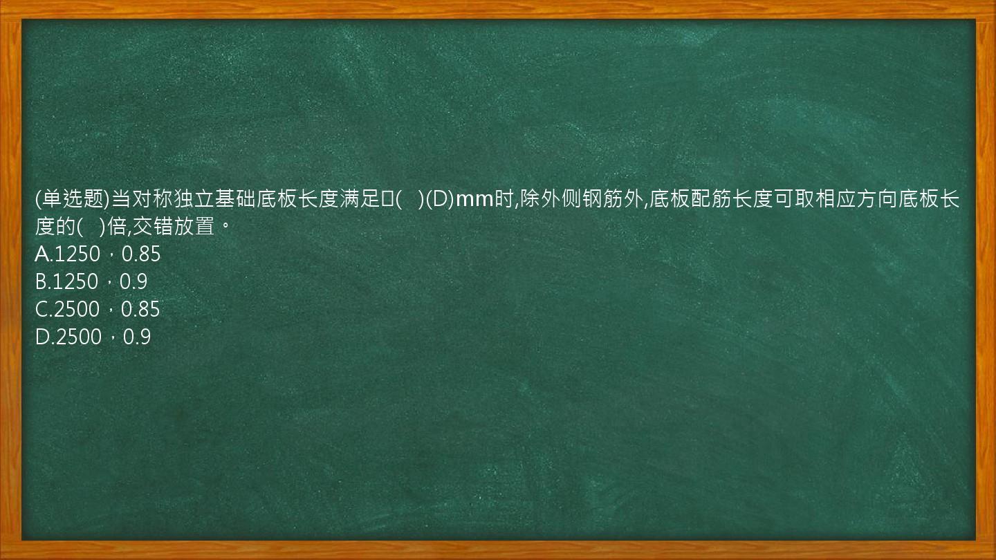 (单选题)当对称独立基础底板长度满足≥(