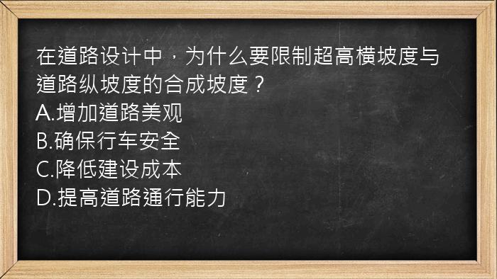 在道路设计中，为什么要限制超高横坡度与道路纵坡度的合成坡度？