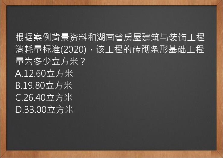 根据案例背景资料和湖南省房屋建筑与装饰工程消耗量标准(2020)，该工程的砖砌条形基础工程量为多少立方米？