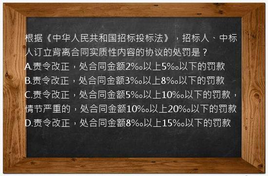 根据《中华人民共和国招标投标法》，招标人、中标人订立背离合同实质性内容的协议的处罚是？