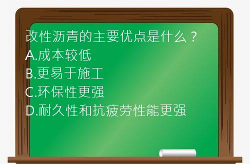 改性沥青的主要优点是什么？