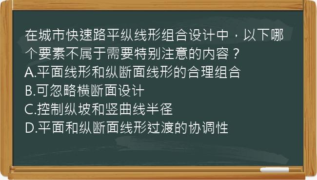 在城市快速路平纵线形组合设计中，以下哪个要素不属于需要特别注意的内容？