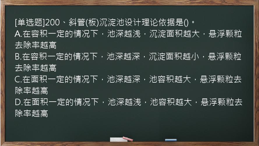 [单选题]200、斜管(板)沉淀池设计理论依据是()。