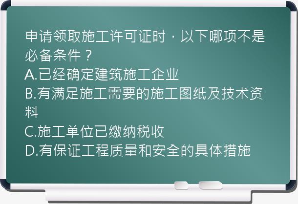 申请领取施工许可证时，以下哪项不是必备条件？