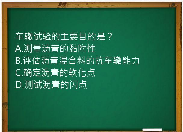 车辙试验的主要目的是？