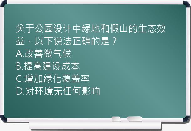 关于公园设计中绿地和假山的生态效益，以下说法正确的是？