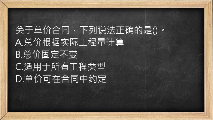 关于单价合同，下列说法正确的是()。