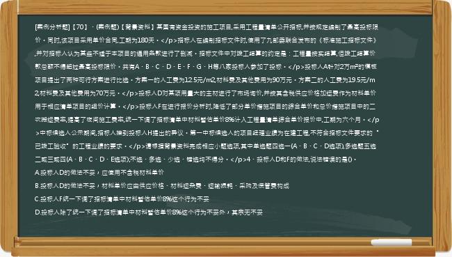 [案例分析题]【70】、(案例题)【背景资料】某国有资金投资的施工项目,采用工程量清单公开招标,并按规定编制了最高投标限价。同时,该项目采用单价合同,工期为180天。</p