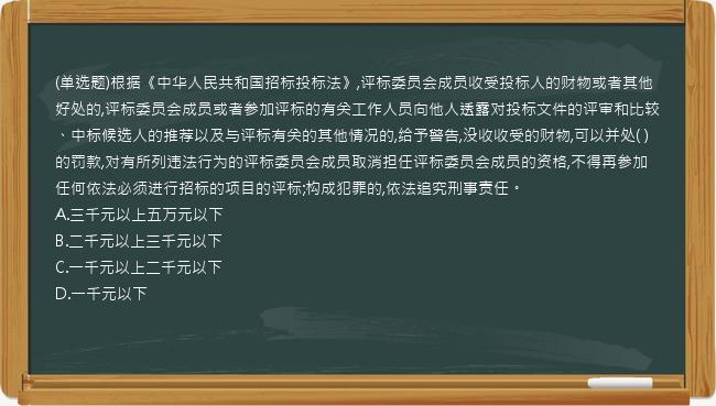 (单选题)根据《中华人民共和国招标投标法》,评标委员会成员收受投标人的财物或者其他好处的,评标委员会成员或者参加评标的有关工作人员向他人透露对投标文件的评审和比较、中标候选人的推荐以及与评标有关的其他情况的,给予警告,没收收受的财物,可以并处(