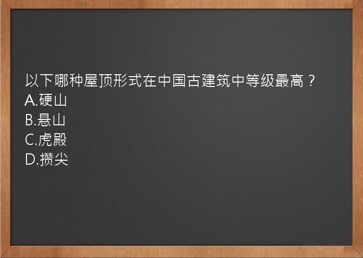 以下哪种屋顶形式在中国古建筑中等级最高？