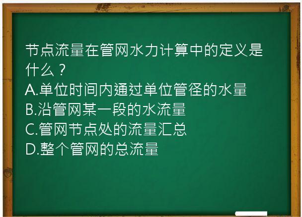 节点流量在管网水力计算中的定义是什么？