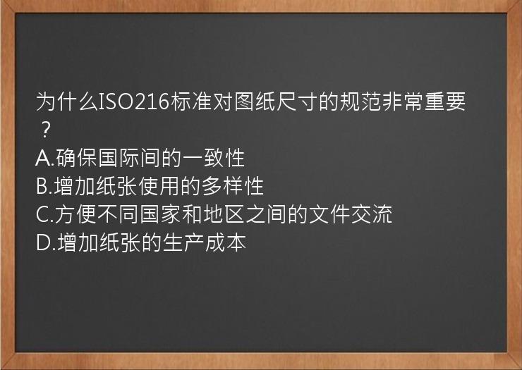 为什么ISO216标准对图纸尺寸的规范非常重要？