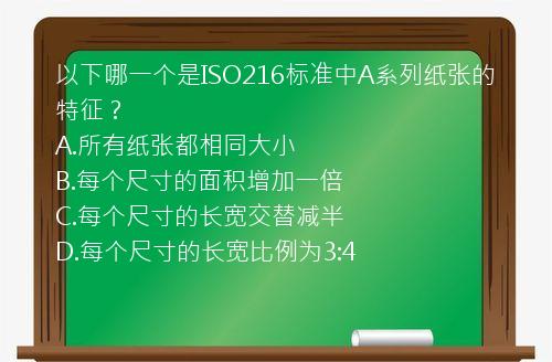 以下哪一个是ISO216标准中A系列纸张的特征？