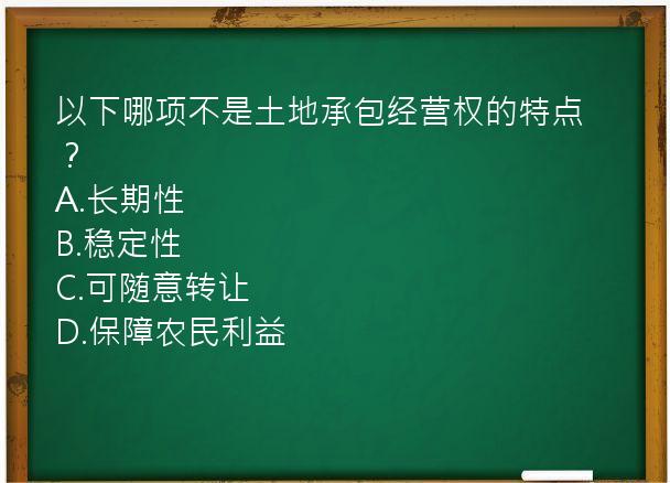 以下哪项不是土地承包经营权的特点？