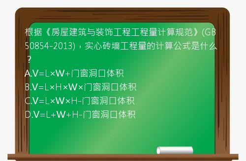 根据《房屋建筑与装饰工程工程量计算规范》(GB50854-2013)，实心砖墙工程量的计算公式是什么？