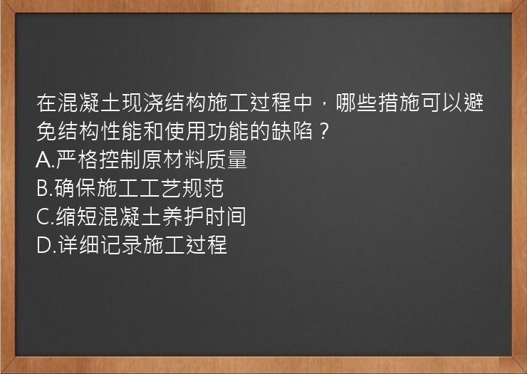 在混凝土现浇结构施工过程中，哪些措施可以避免结构性能和使用功能的缺陷？