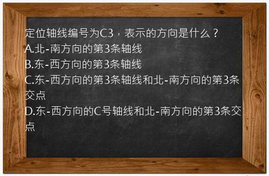 定位轴线编号为C3，表示的方向是什么？