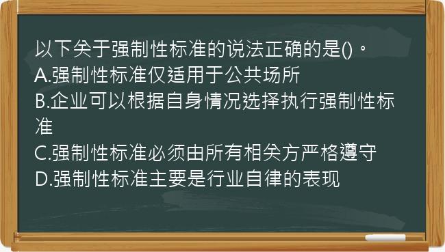 以下关于强制性标准的说法正确的是()。