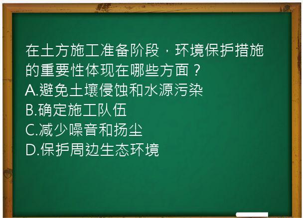 在土方施工准备阶段，环境保护措施的重要性体现在哪些方面？