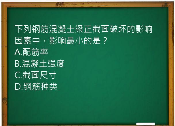 下列钢筋混凝土梁正截面破坏的影响因素中，影响最小的是？