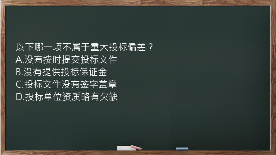 以下哪一项不属于重大投标偏差？