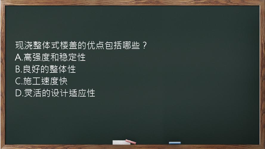 现浇整体式楼盖的优点包括哪些？