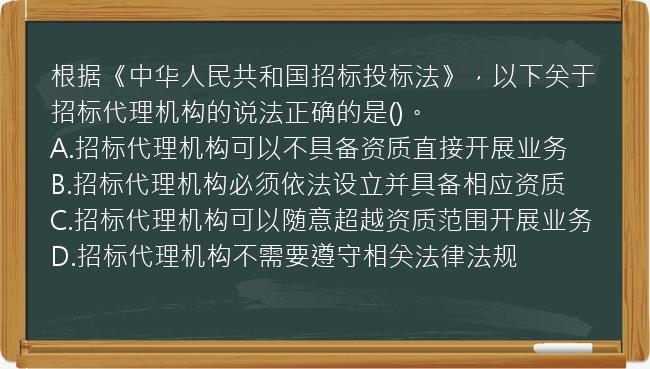 根据《中华人民共和国招标投标法》，以下关于招标代理机构的说法正确的是()。