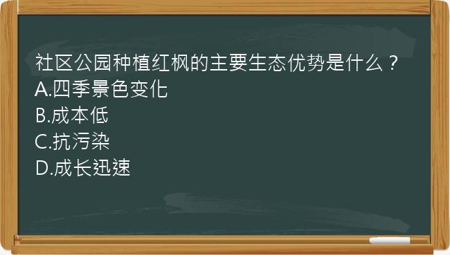 社区公园种植红枫的主要生态优势是什么？