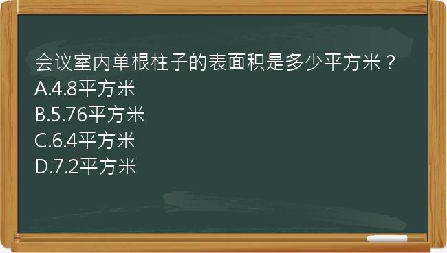 会议室内单根柱子的表面积是多少平方米？