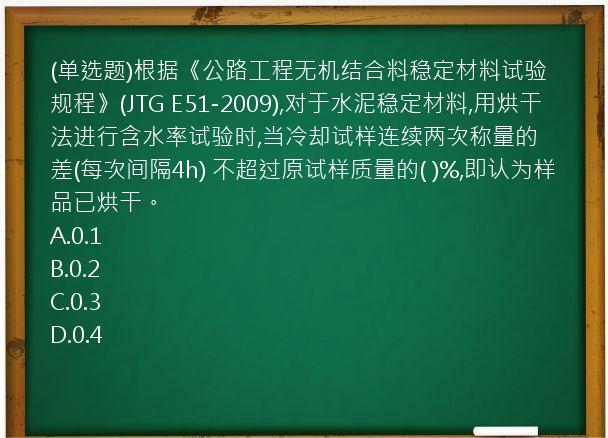 (单选题)根据《公路工程无机结合料稳定材料试验规程》(JTG