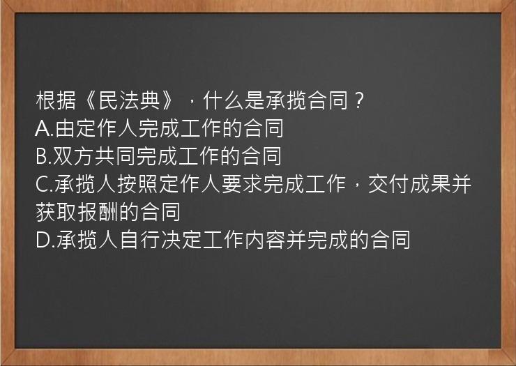 根据《民法典》，什么是承揽合同？