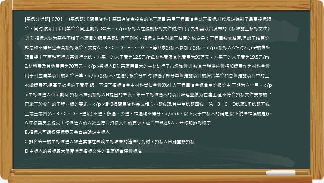 [案例分析题]【70】、(案例题)【背景资料】某国有资金投资的施工项目,采用工程量清单公开招标,并按规定编制了最高投标限价。同时,该项目采用单价合同,工期为180天。</p