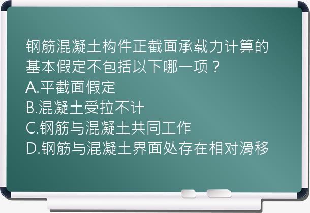 钢筋混凝土构件正截面承载力计算的基本假定不包括以下哪一项？