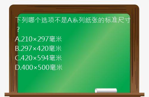 下列哪个选项不是A系列纸张的标准尺寸？