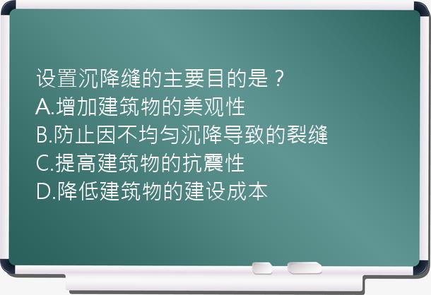 设置沉降缝的主要目的是？