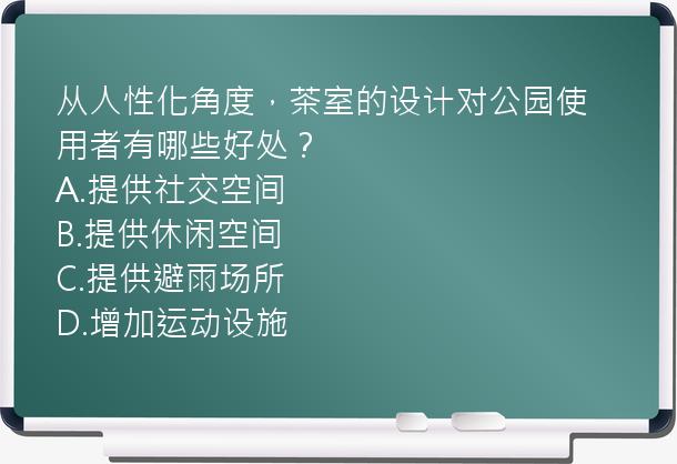 从人性化角度，茶室的设计对公园使用者有哪些好处？