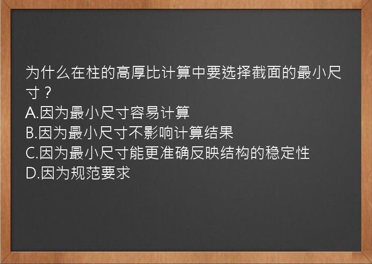 为什么在柱的高厚比计算中要选择截面的最小尺寸？