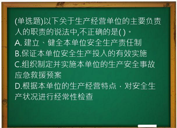 (单选题)以下关于生产经营单位的主要负责人的职责的说法中,不正确的是(